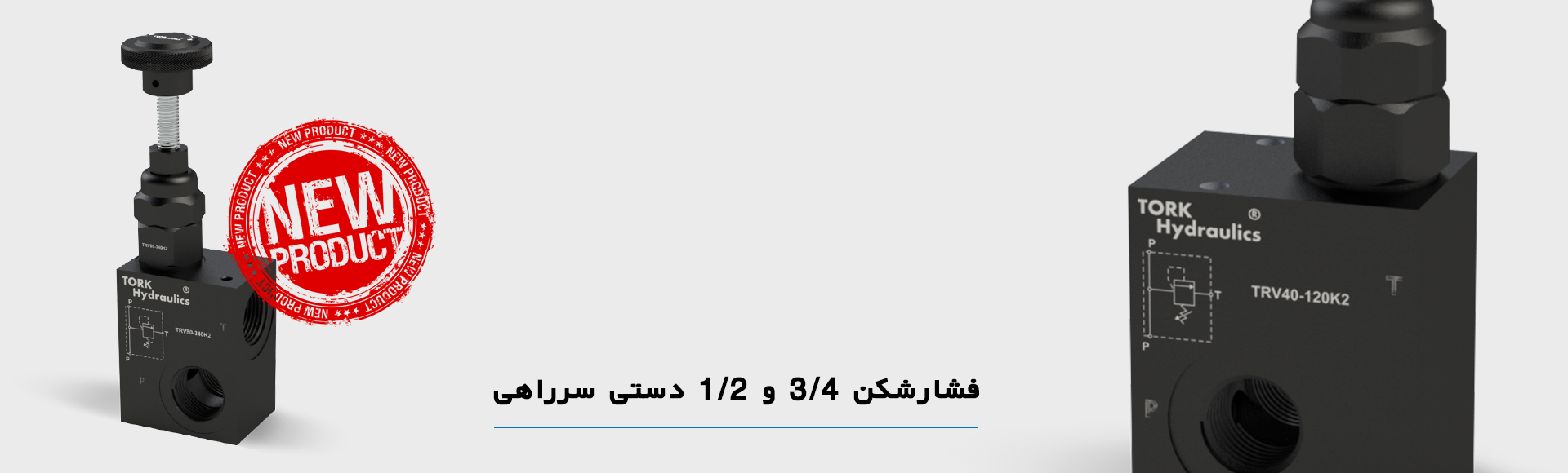 فشارشکن دستی هیدرولیک